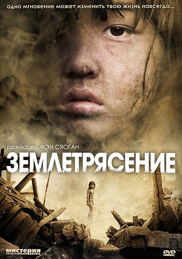 Фильм Землетрясение 2010 года смотреть онлайн с актёрами Ян Лисинь и Чжан Цзыфэн